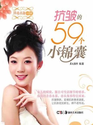 cover image of 抗皱的59个小锦囊 (59 Tips on Anti Wrinkle)